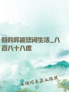 我的异能悠闲生活