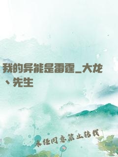 我的异能是雷霆