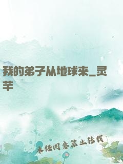 我的弟子从地球来