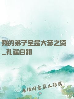 我的弟子全是大帝之资