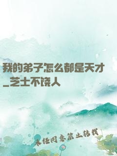 我的弟子怎么都是天才