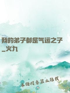 我的弟子都是气运之子
