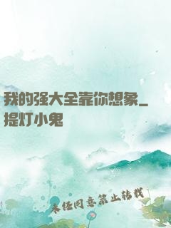 我的强大全靠你想象