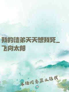 我的徒弟天天想我死