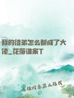 我的徒弟怎么都成了大佬