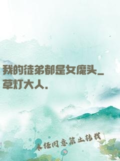 我的徒弟都是女魔头