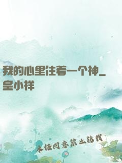 我的心里住着一个神
