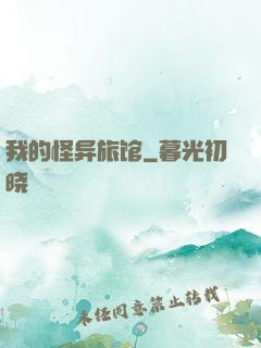 我的怪异旅馆