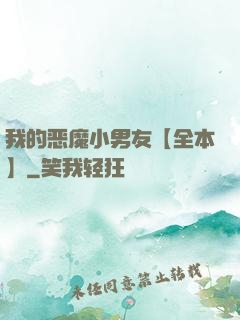 我的恶魔小男友【全本】