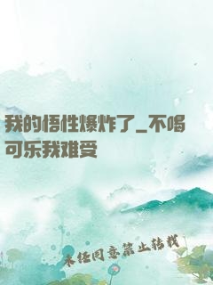 我的悟性爆炸了