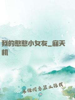 我的憨憨小女友