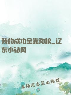 我的成功全靠狗粮