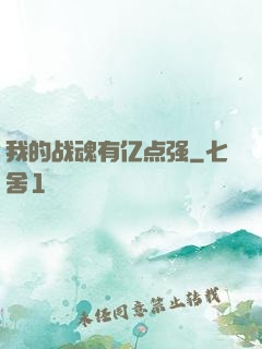 我的战魂有亿点强