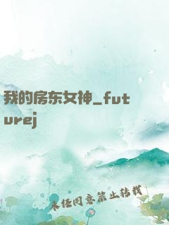 我的房东女神