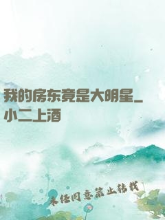 我的房东竟是大明星