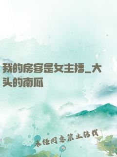 我的房客是女主播