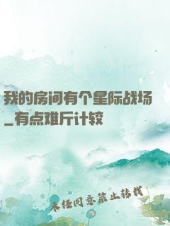 我的房间有个星际战场
