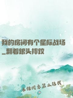 我的房间有个星际战场