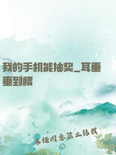 我的手机能抽奖