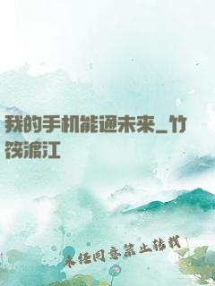 我的手机能通未来