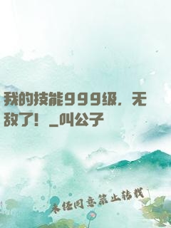 我的技能999级，无敌了！