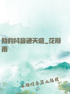 我的抖音通天庭
