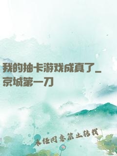 我的抽卡游戏成真了