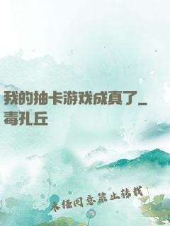 我的抽卡游戏成真了