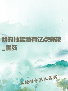 我的抽奖池有亿点奇葩