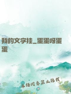 我的文字挂