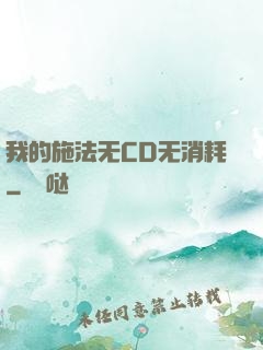 我的施法无CD无消耗