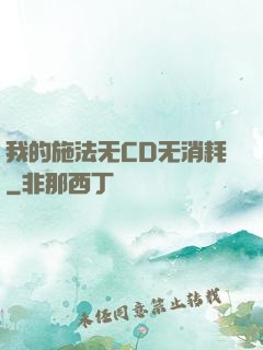 我的施法无CD无消耗