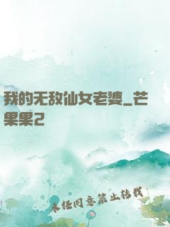 我的无敌仙女老婆