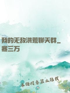 我的无敌洪荒聊天群