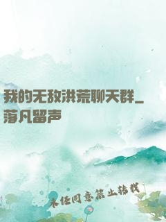 我的无敌洪荒聊天群