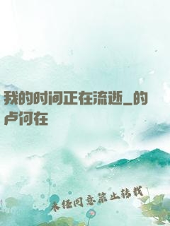 我的时间正在流逝