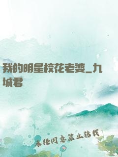 我的明星校花老婆