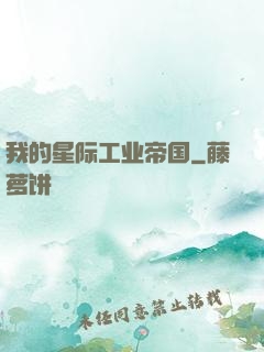 我的星际工业帝国