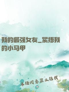 我的最强女友