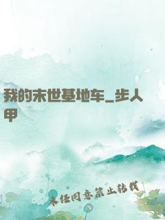 我的末世基地车