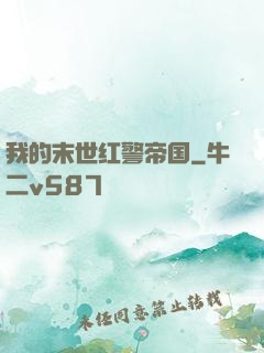 我的末世红警帝国
