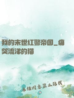 我的末世红警帝国