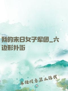 我的末日女子军团