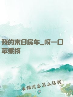 我的末日房车