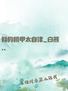 我的机甲太自律