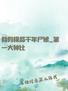 我的极品千年尸娘