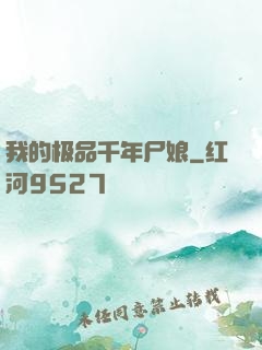 我的极品千年尸娘