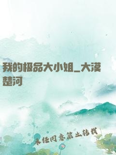 我的极品大小姐