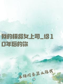 我的极品女上司