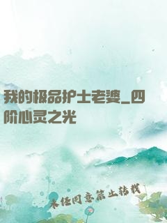 我的极品护士老婆